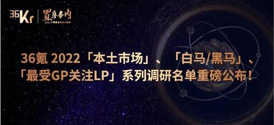 「合創(chuàng)資本」榮獲36氪“最受LP認可早期投資機構(gòu)TOP 20”