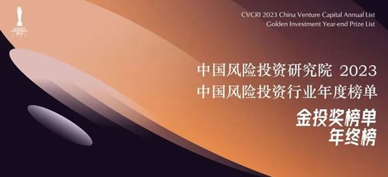 「合創(chuàng)資本」榮獲中國風(fēng)險(xiǎn)投資研究院“2023年度中國最受LP青睞早期投資機(jī)構(gòu)Top20”