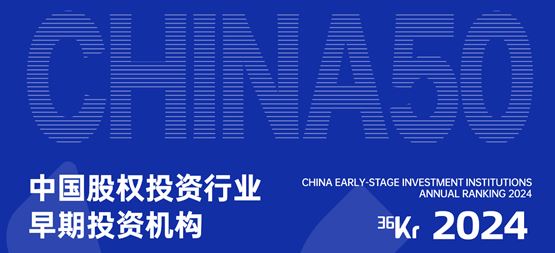 「合創(chuàng)資本」榮獲36氪“2024年中國股權(quán)投資行業(yè)早期投資機(jī)構(gòu)50”