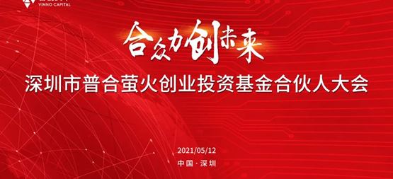 深圳市普合螢火創(chuàng)業(yè)投資基金2020年度合伙人大會召開