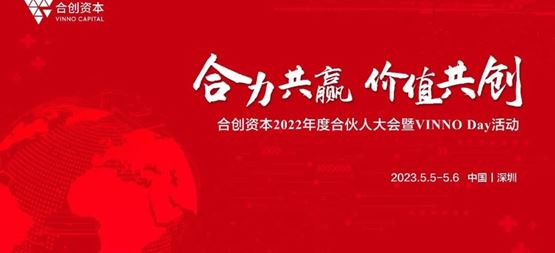 「合創(chuàng)資本」年度合伙人大會暨VINNO Day活動順利召開