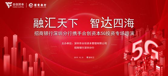 合創(chuàng)路演 | 招商銀行深圳分行攜手合創(chuàng)資本舉行5G投資專(zhuān)場(chǎng)路演