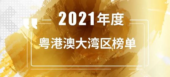 「合創(chuàng)資本」連續(xù)三年榮登“粵港澳大灣區(qū)最佳創(chuàng)業(yè)投資機(jī)構(gòu)TOP 30”榜單