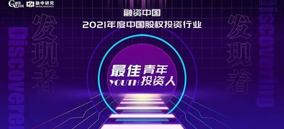 「合創(chuàng)資本」副總裁劉華瑞入選2021年度中國股權(quán)投資行業(yè)最佳青年投資人