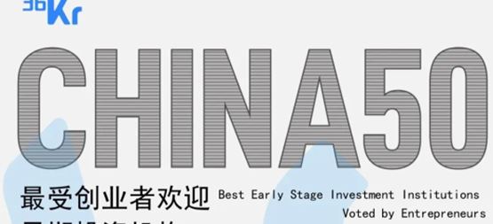 「合創(chuàng)資本」蟬聯(lián)36氪“2022年中國最受創(chuàng)業(yè)者歡迎早期投資機(jī)構(gòu)TOP50”