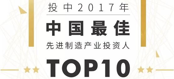 合創(chuàng)資本榮登多項年度榜單 丁明峰入選“中國最佳先進(jìn)制造產(chǎn)業(yè)投資人TOP10”