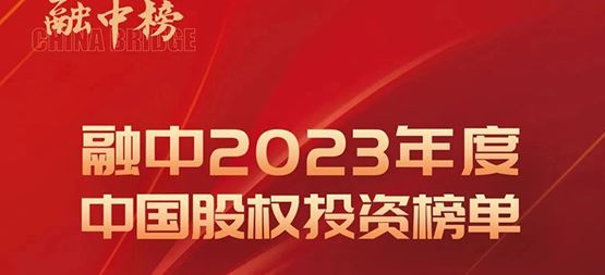 「合創(chuàng)資本」榮登融中2023年度中國早期投資機(jī)構(gòu)Top50