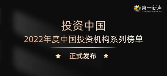 「合創(chuàng)資本」榮獲第一新聲2022年度中國最佳&最活躍早期投資機構(gòu)TOP30