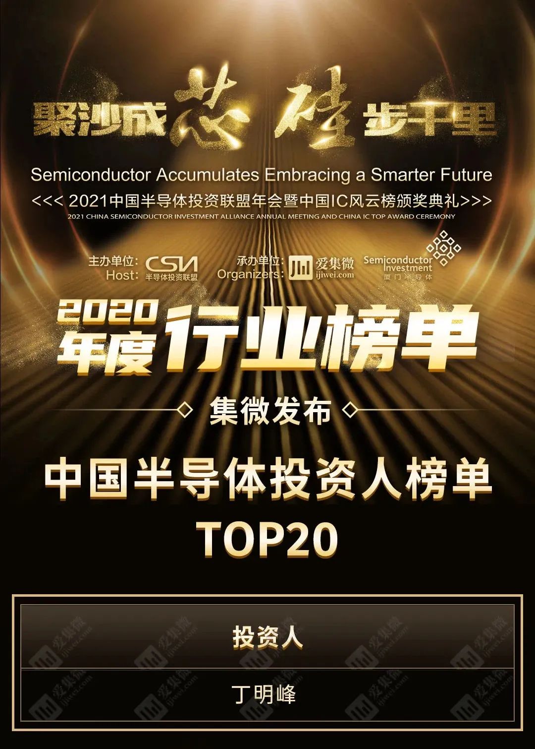 合創(chuàng)資本董事長丁明峰榮獲2020中國半導(dǎo)體投資人TOP20